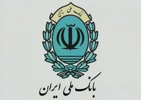 بانک ملی ایران برترین بانک در بین بانک‌های اسلامی شناخته شد