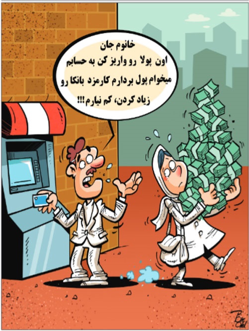 کاریکاتور / بانک‌داری ایرانی!