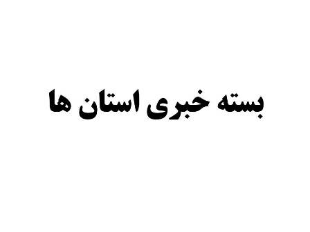 تهیه ویزا در شهرهای مرزی با دشواری انجام می‌شود/بهره مندی بيش از ۳۰۰۰ خانوار در خراسان رضوي از نعمت گاز طبيعي/برگزاری رزمایش ۱۰ هزار نفری الی بیت المقدس در البرز