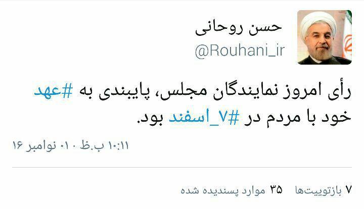 توئیت حسن روحانی بعد از رای اعتماد مجلس به وزرا