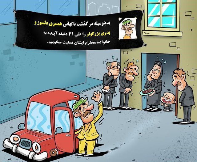 کاریکاتور: هر ۳۱ دقیقه یک ایرانی در تصادفات می‌میرد