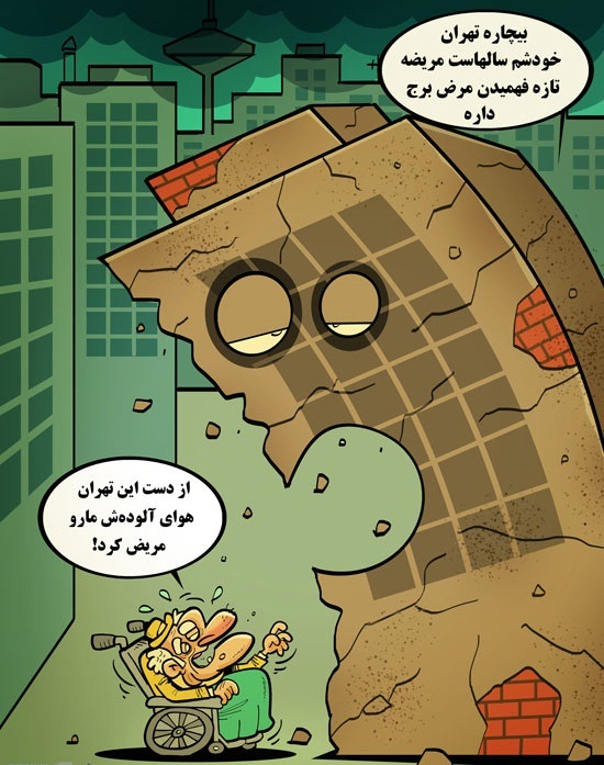 کاریکاتور / جدیدترین بیماری تهران!