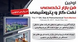برگزاری نخستین فن بازار تخصصی نفت، گاز و پتروشیمی در پایتخت انرژی ایران