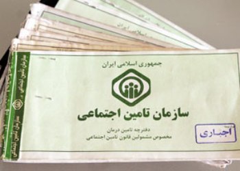 حذف دفترچه بیمه تامین اجتماعی در ۱۹ استان کلید خورد