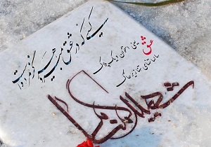 تشییع شهدای گمنام در دانشگاه پیام‌نور شیراز