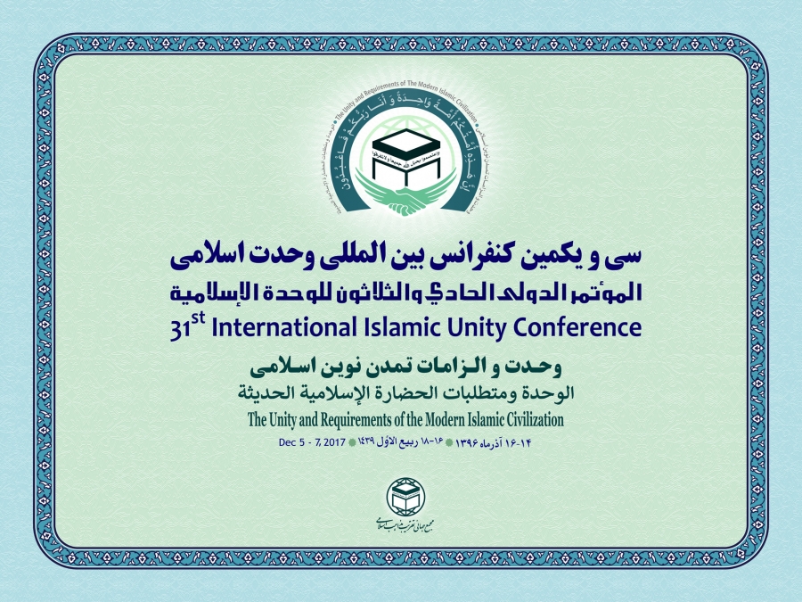 سی‌ویکمین کنفرانس بین‌المللی وحدت اسلامی، فردا در تهران برگزار می‌شود