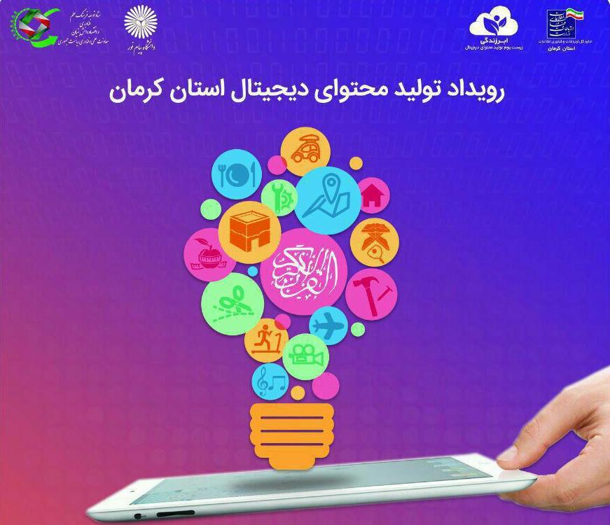 دانشگاه پیام نور کرمان میزبان اولین رویداد تولید محتوای دیجیتال استان