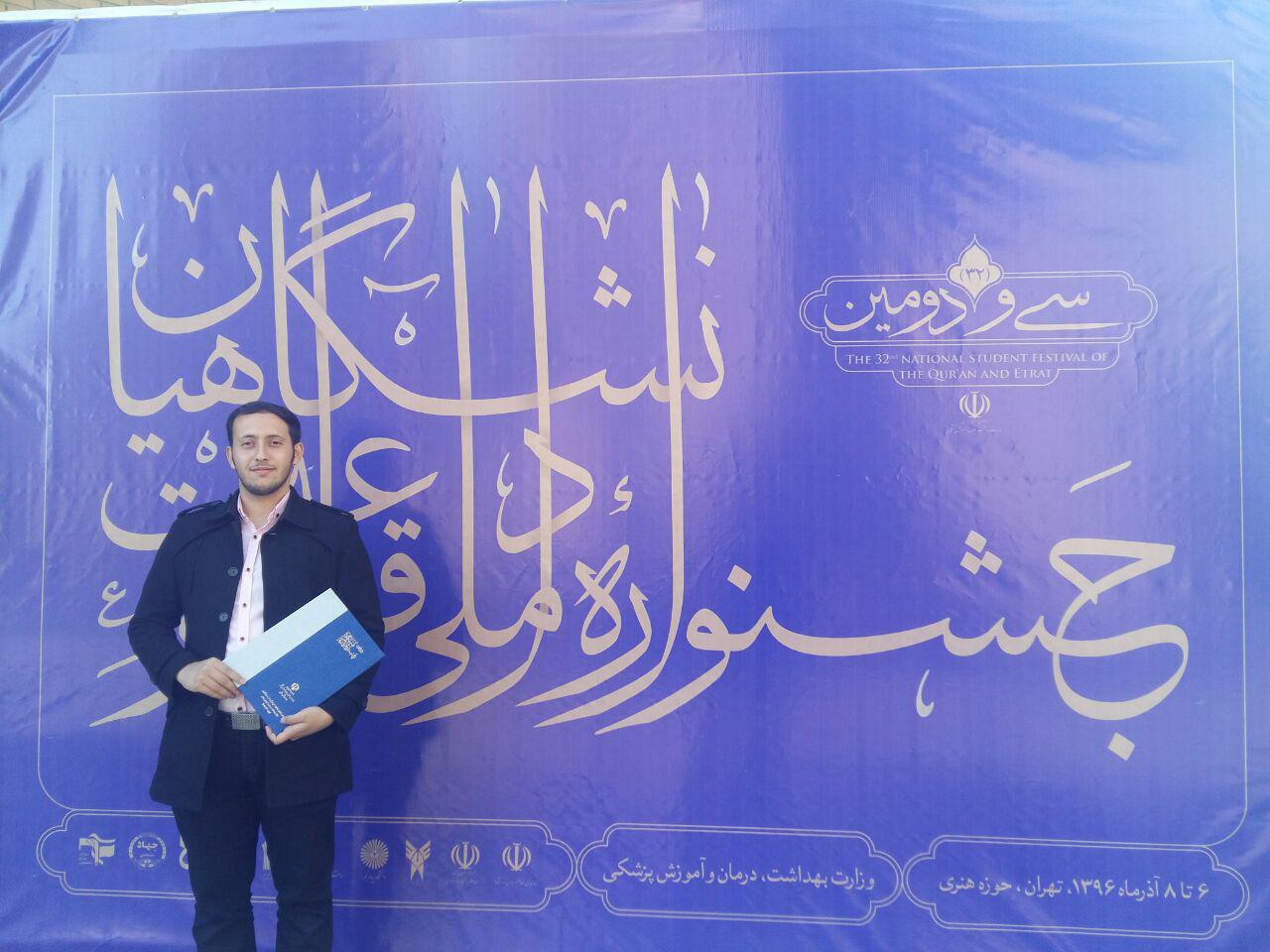 کسب مقام سوم دانشجوی دانشگاه پیام نور استان مرکزی در جشنواره ملی قرآن وعترت