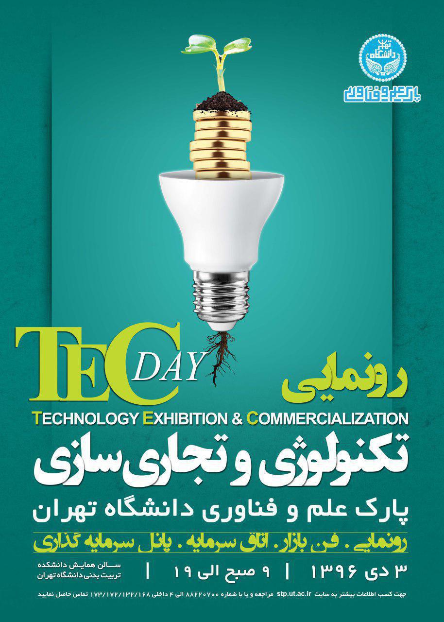 روز تکنولوژی پارک علم و فناوری دانشگاه تهران برگزار می شود