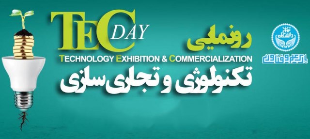 رونمایی از ۱۵ فناوری در پارک علم و فناوری دانشگاه تهران