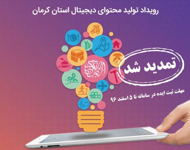 زمان ثبت نام در اولین رویداد تولید محتوای دیجیتال استان کرمان تا پنجم اسفند تمدید شد