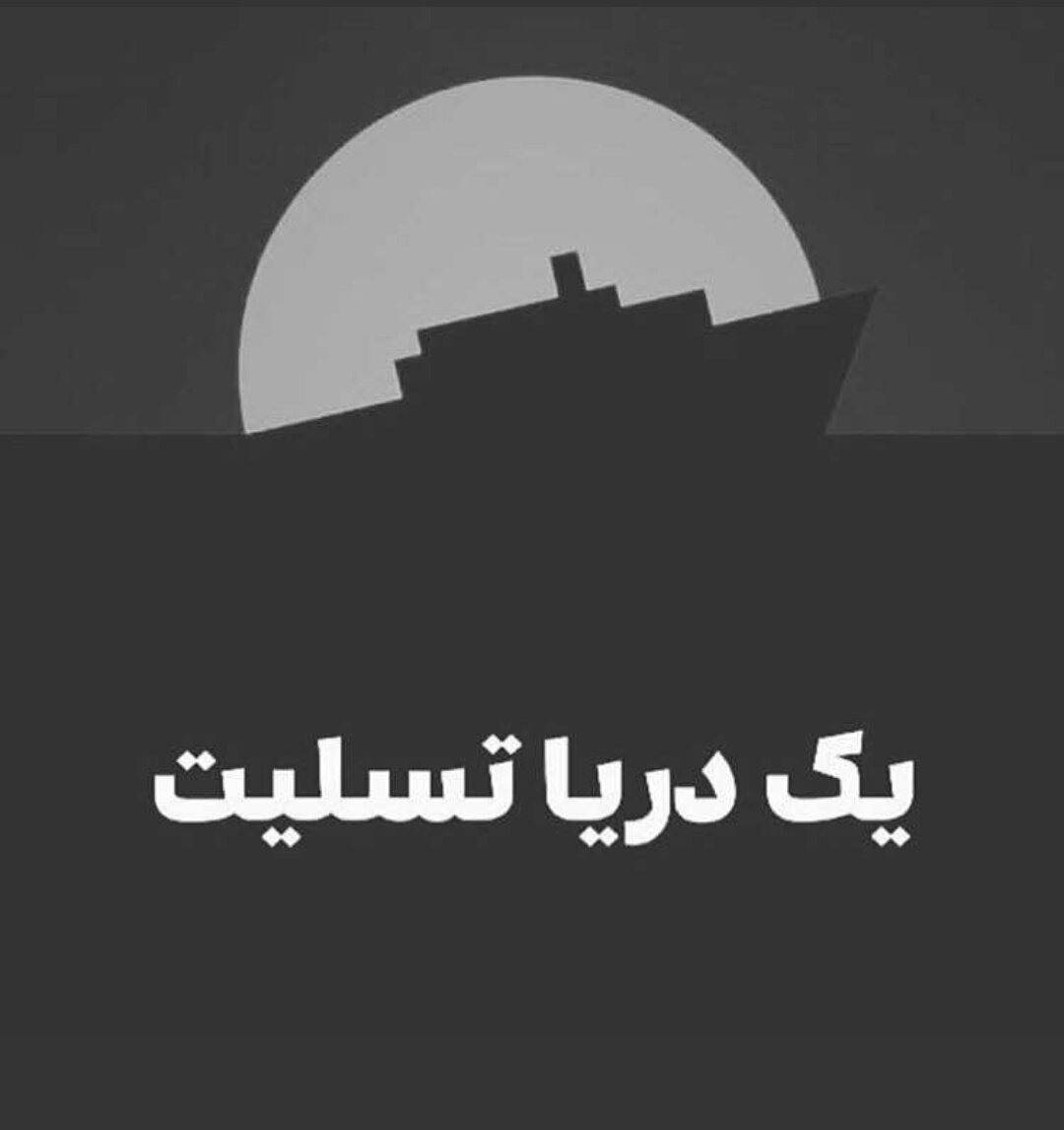 واکنش کاربران فضای مجازی به جان باختن کارکنان کشتی نفت‌کش ایرانی