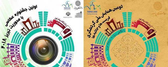 برگزاری دومین همایش ملی گردشگری و اولین جشنواره عکاسی در دانشگاه پیام نور استان آذربایجان شرقی