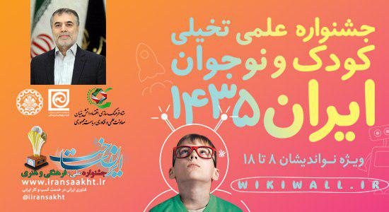 نخستین جشنواره مهارتی علمی، تخیلی ایران ۱۴۳۵ برگزار می شود