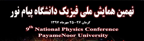 برگزاری نهمین همایش ملی فیزیک به میزبانی دانشگاه پیام نور استان کرمان