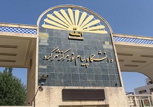 دانشگاه‌ پیام نور مرکز شهرکرد و فارسان تعطیل شد