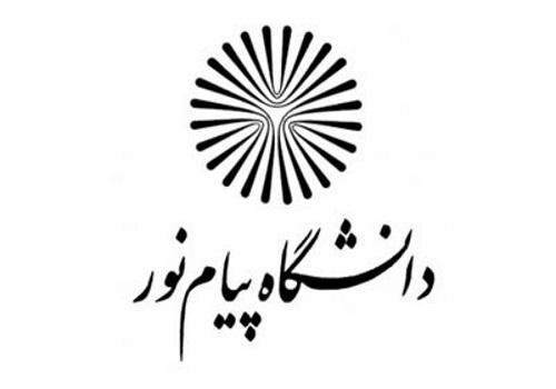فراخون جذب امریه (غیر هیات علمی) در دانشگاه پیام نور برای شهر تهران