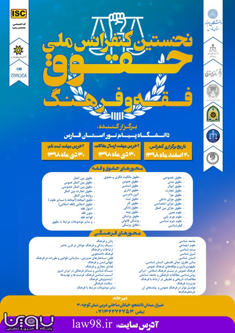 دانشگاه پیام نور فارس؛ ميزبان كنفرانس ملي فقه، حقوق و فرهنگ