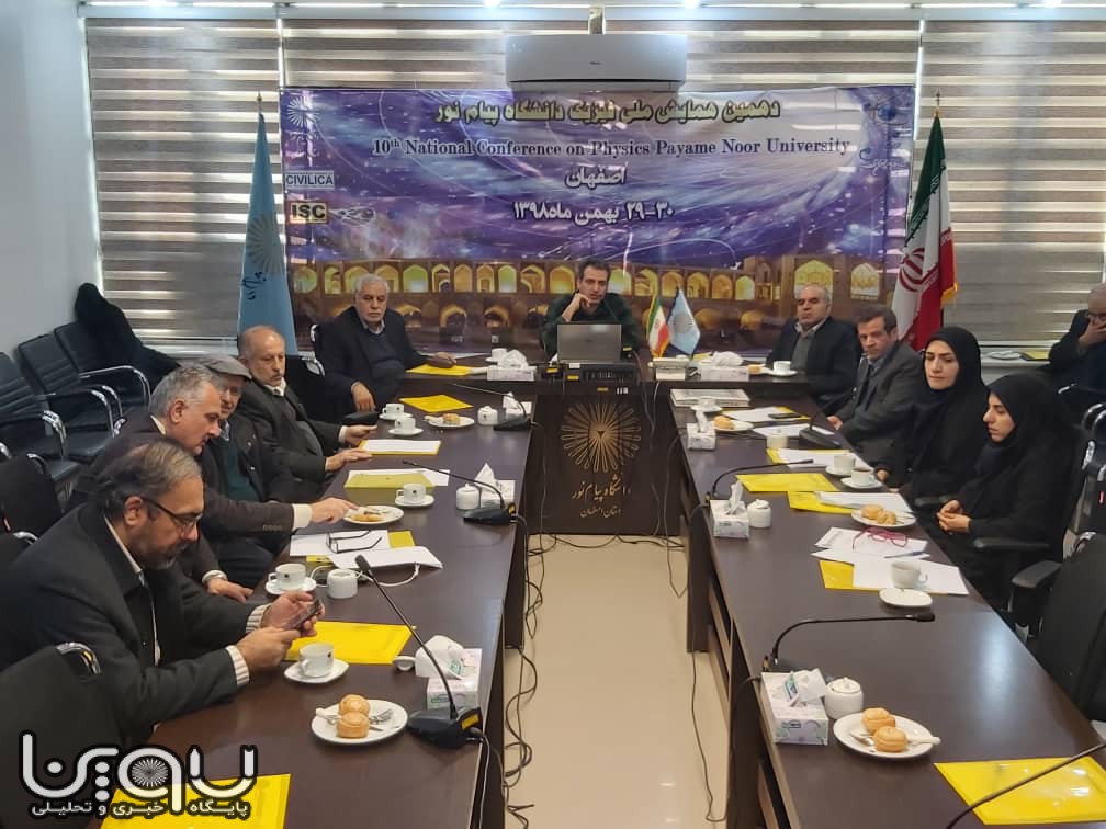 برگزاری دهمین همایش ملی فیزیک دانشگاه پیام نور به میزبانی اصفهان