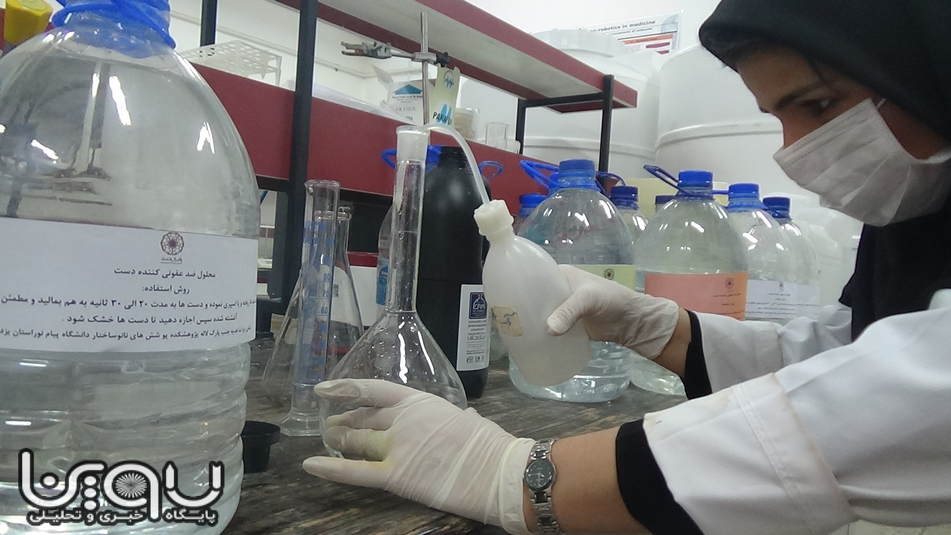 تولید مواد ضدعفونی کننده در پژوهشکده نانوی دانشگاه پیام نور یزد