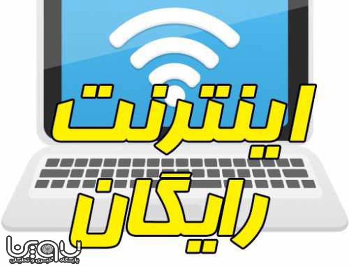 اینترنت رایگان در اختیار دانش آموزان و معلمان