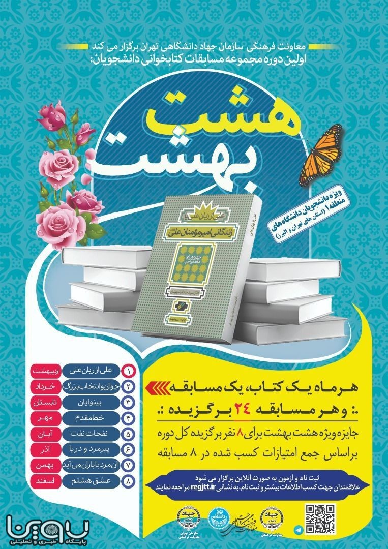 برگزاری مسابقات کتابخوانی دانشجویان در قالب «۸ بهشت»