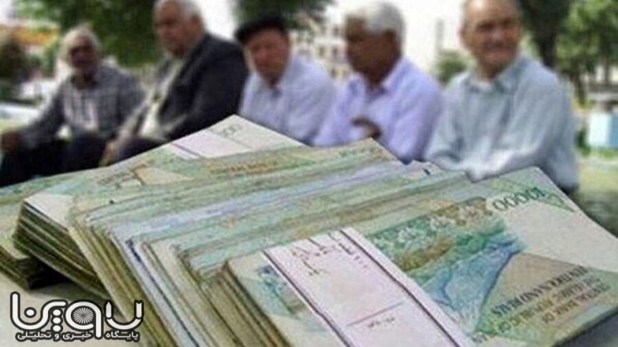 همسان سازی حقوق بازنشستگان با شاغلان بعد از ۸ سال از اول مهر عملیاتی می‌شود