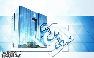 جزییات ۳ مصوبه جدید شورای پول و اعتبار