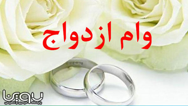 طرح افزایش وام ازدواج به ۱۰۰ میلیون تصویب شد