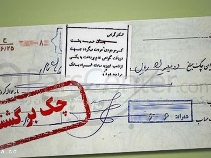 چه کسانی دیگر نمی‌توانند چک بکشند؟