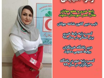 کسب رتبه برتر رابط خبری واحد جوانان جمعیت هلال ‌احمر در استان تهران