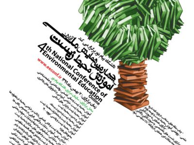 فراخوان شرکت در دومین جشنواره ملی آموزش محیط زیست دانشگاه پیام نور/ مهلت ارسال مقالات تا ۲۸ دی ماه