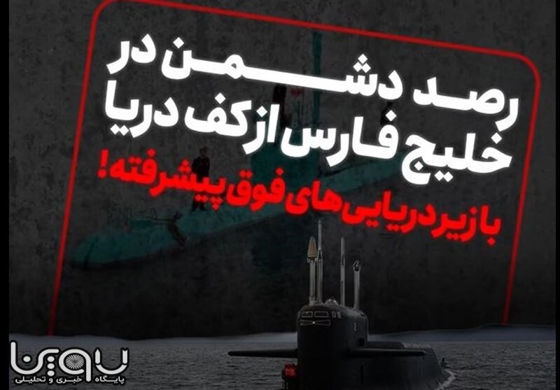 رصد دشمن در خلیج فارس از کف دریا با زیردریایی های فوق پیشرفته!