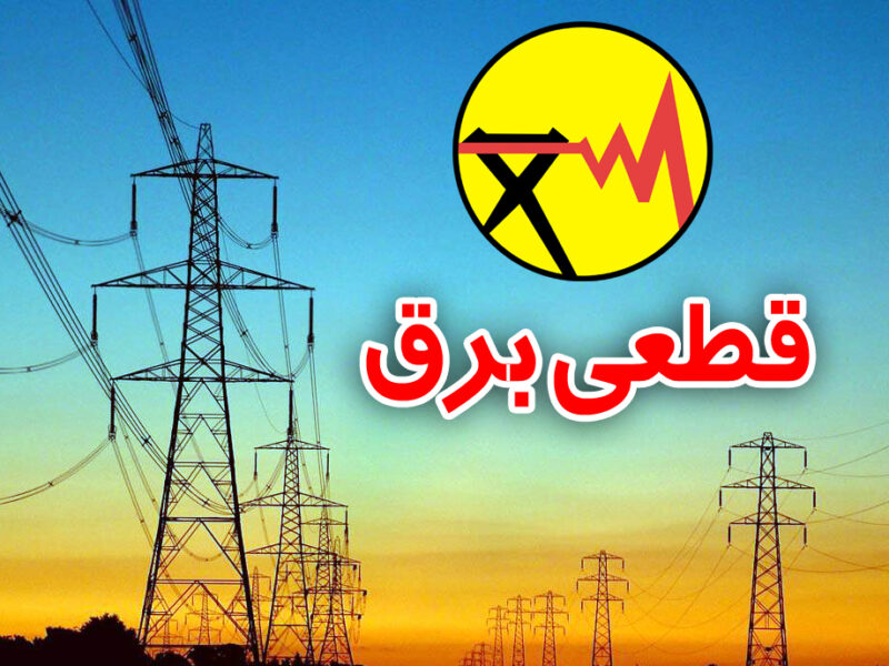 مشکلات قطعی گاه و بیگاه برق