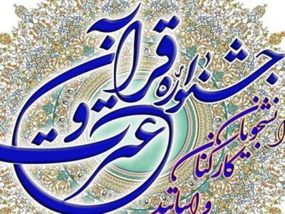 اصفهان؛ میزبان مرحله کشوری جشنواره قرآنی دانشگاه پیام‌ نور