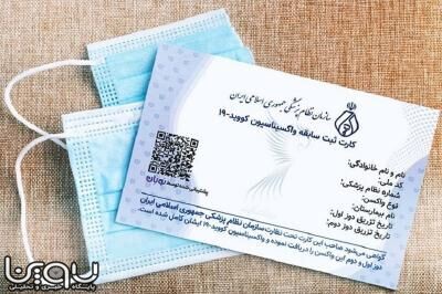 چگونگی دریافت کارت واکسن دیجیتالی