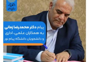 پیام تشکر و قدردانی دکتر محمدرضا زمانی از دانشگاهیان پیام نور