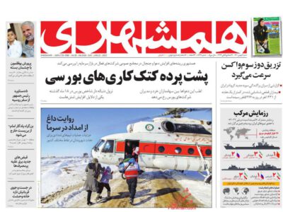 صفحه اول روزنامه های ۲ بهمن ۱۴۰۰