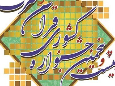 برگزاری مرحله کشوری جشنواره قرآنی دانشگاه پیام‌نور در بهمن‌ماه