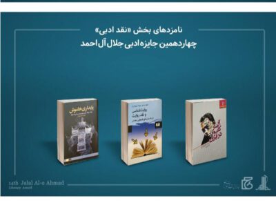 درخشش دانشیار دانشگاه پیام‌نور در چهاردهمین جایزه ادبی جلال آل احمد