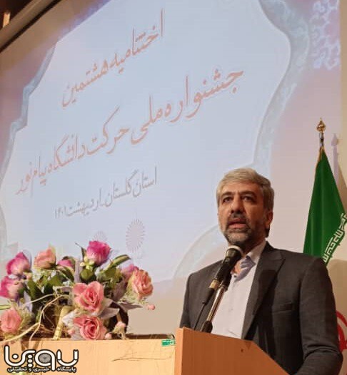 مدیرکل فرهنگی اجتماعی دانشگاه پیام نور در اختتامیه هشتمین جشنواره حرکت گفت: ۲۵۳اثر به جشنواره حرکت ارسال شد/ تقویت روحیه کار تیمی مهم ترین هدف فرهنگی دانشگاه پیام نور است