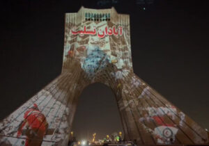 ویدیومپینگِ «آبادان تسلیت» بر روی برج آزادی اکران شد