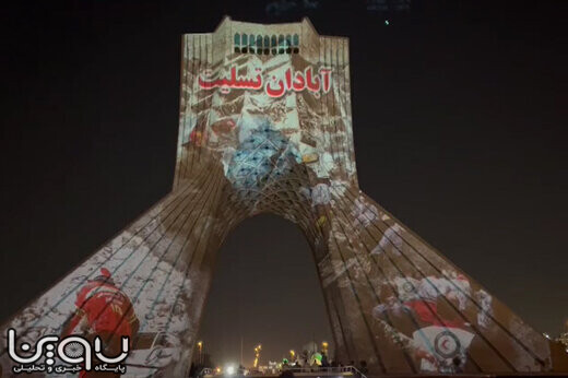 ویدیومپینگِ «آبادان تسلیت» بر روی برج آزادی اکران شد