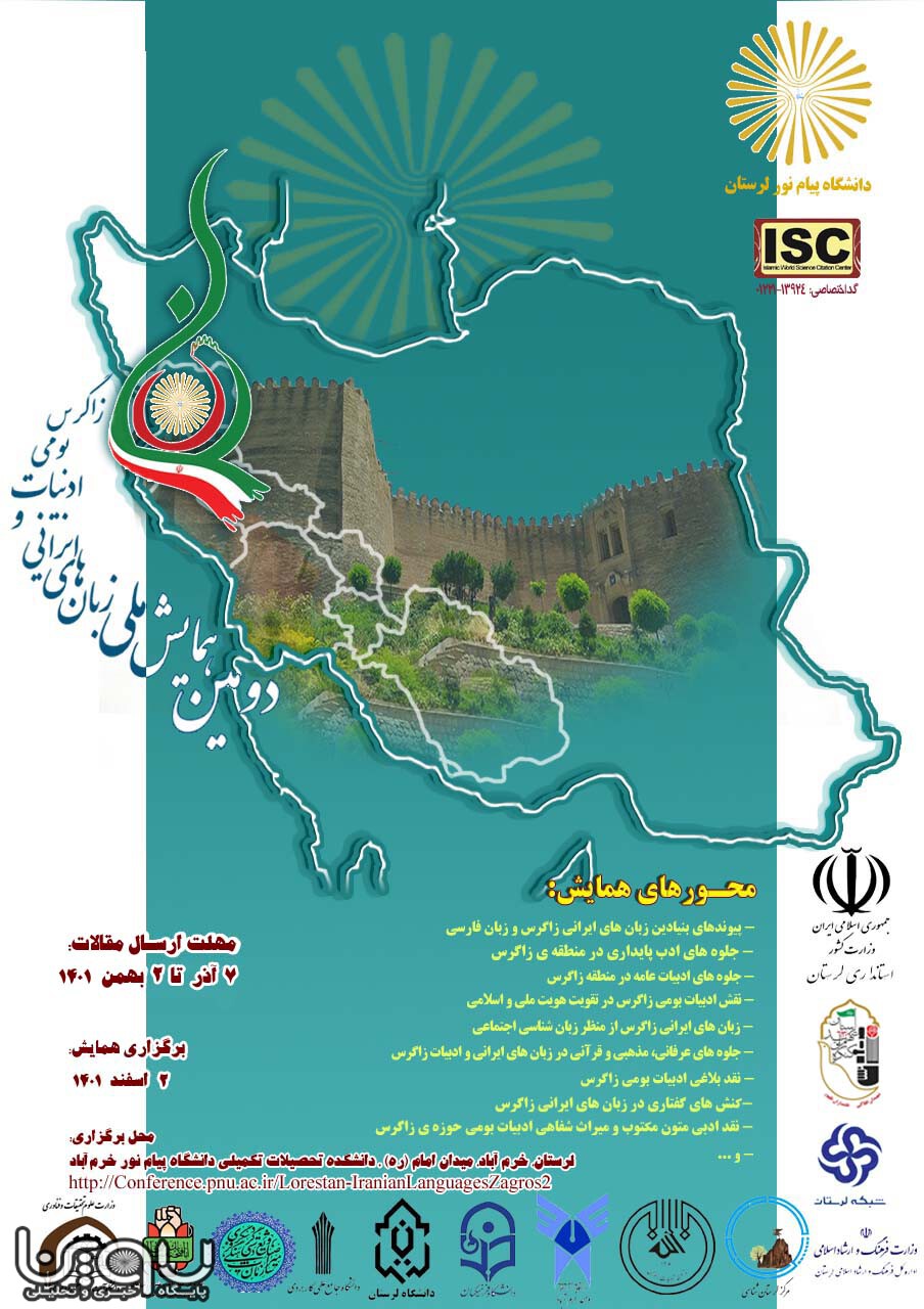 برگزاری دومین همایش ملی زبانهای ایرانی و ادبیات بومی زاگرس به میزبانی پیام نور خرم آباد