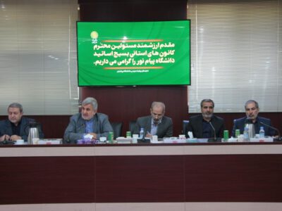 برگزاری نشست کانون های استانی بسیج اساتید دانشگاه پیام نور