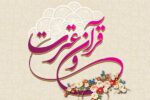 ثبت‌نام بیست‌ و هفتمین جشنواره کشوری قرآن و عترت دانشجویان دانشگاه پیام نور آغاز شد
