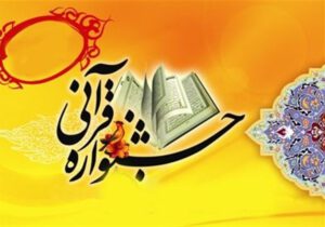 شیراز میزبان جشنواره قرآنی دانشگاه‌ های پیام‌نور کشور