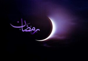 زمان شروع ماه رمضان ۱۴۰۳ اعلام شد