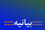بیانیه بسیج کارکنان دانشگاه پیام نور در حمایت از عملیات سپاه پاسداران علیه رژیم صهیونیستی