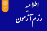 زمان برگزاری رزم آزمون (آزمون آزمایشی) دروس عمومی دانشجویان دانشگاه پیام نور اعلام شد